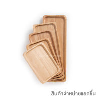 ถาดไม้ จานไม้ ทรงสี่เหลี่ยมผืนผ้า (ขนาดเล็ก) ไม้ยางพารา เกรดพรีเมี่ยม