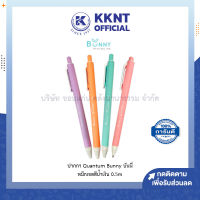 ?ปากกาเจล Quantum Bunny Daiichi Gel 0.5มม. แบบกด ด้ามสีพาสเทล คละสี (ราคา/ด้าม) | KKNT