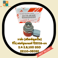 วาล์ว (สวิตซ์ตูดปั้ม) รีโว่,ฟอร์จูนเนอร์ ปี2016-on 2.4 2.8,1GD 2GD#22110-0E020*******เทียบสินค้าก่อนสั่งซื้อเพื่อความถูกต้องนะคะ*********