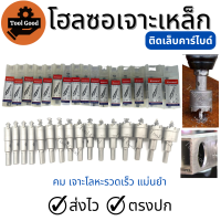 Hole Saw โฮลซอเจาะเหล็ก [12-35มิล] โฮลซอติดคาร์ไบด์ เจาะสแตนเลส เหล็ก อลูมิเนียม พลาสติก pvc ไม้ มีขนาดให้เลือก คม แกร่ง เจาะเร็ว