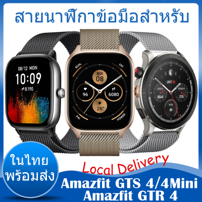 ⚡️ในไทย พร้อมส่ง⚡️ สายนาฬิกา For Amazfit GTS 4 สาย สายนาฬิกาข้อมือสำหรับ For Amazfit GTS 4 mini สายนาฬิกา Smart Watch Metal Milanese loop For Amazfit GTR 4 สาย Magnetic Stainless Steel