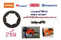 แหวนสเตอร์ สเตอร์แหวน 325 ใช้กับโซ่ STIHL .325(3627) เกรดทั่วไปใช้กับเลื่อย #5200 #3800 #1700 ฯลฯ จำนวน 2ชิ้น