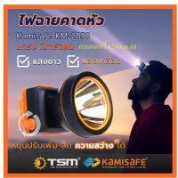 โปรโมชั่น ไฟฉายคาดหัว Kamisafe KM-2878 แสงสีขาว/สีเหลือง มีสวิทซ์หรี่ปรับไฟได้ ไฟกรีดยาง ไฟส่องกบ 4200 mAh จอกว้าง 8 ซม. ราคาถูก ไฟฉาย ไฟฉา