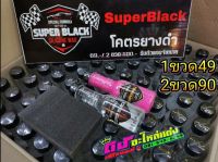 Super Black เคลือบยางดำ และ Super Wax เคลือบสี ของแท้100% ถูกที่สุด ราคา1ขวด=49บาท / 2ขวด= 90 บาท