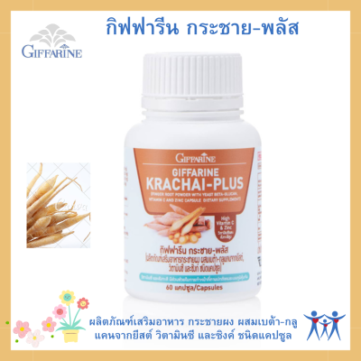 กระชาย กิฟฟารีน กระชาย-พลัส  กระชายผง ผสมเบต้า-กลูแคนจากยีสต์ วิตามินซี และซิงค์ ชนิดแคปซูล