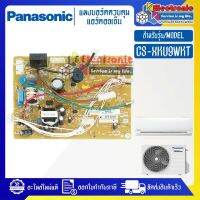 PANASONIC-แผงบอร์ดแอร์คอยเย็นPANASONIC-พานาโซนิค รุ่น CS-XKU9WKT-อะไหล่ใหม่แท้บริษัท #อะไหล่แอร์PANASONIC