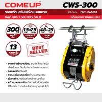 COME-UP (คัมอัพ) รอกสลิงไฟฟ้าแบบแขวน CWS-300