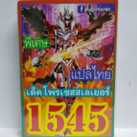 การ์ดยูกิ 1545 เด็ค ยูกิ โพรเซสสเลเยอร์