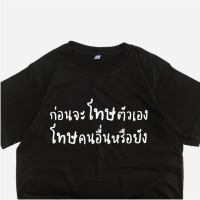 เสื้อยืดลำลองฤดูร้อน เสื้อยืด ก่อนจะโทษตัวเอง โทษคนอื่นหรือยัง เสื้อสกรีนข้อความ ราคาถูก เสื้อยืดคอตตอนฤดูร้อน S-5XL