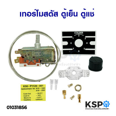 เทอร์โมสตัส ตู้เย็น ตู้แช่ K50-P1126-001 อะไหล่ตู้เย็น