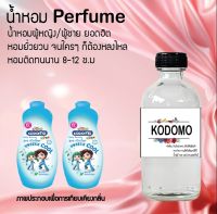 น้ำหอมสูตรเข้มข้น กลิ่นแป้ง หอมหวาน หอมทนตลอดวัน 120 ml จำนวน 1 ขวด ( โคโดโม่ ฟ้า )