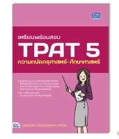 หนังสือ เตรียมพร้อมสอบ TPAT 5 ความถนัดครุศาสตร์-ศึกษาศาสตร์ 93667