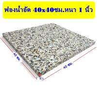 MH ฟองน้ำอัดแผ่น ฟองน้ำอัด ขนาด 40x40 ซม. หนา 1 นิ้ว ฟองน้ำเบาะรองนั่ง ฟองอัด ฟองน้ำทำที่นอน ฟองน้ำกันกระแทก ฟองน้ำอัดแน่น (1ชิ้น) พร้อมส่ง