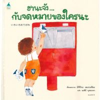 หนังสือ ฮานะจัง...กับจดหมายของใคร สนพ.Amarin Kids #หนังสือหนังสือเด็กน้อย หนังสือภาพ/นิทาน