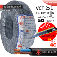 ANT สายไฟ VCT 2x1 50 เมตร(แบ่งขาย) ดำ มอก. !! แถมฟรีคัตเตอร์ใหญ่