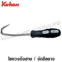 Koken ไขควงตะขอเกี่ยว ดึงสายในรถยนต์ แบบ B รุ่น 169HR-B (Hose Removers)