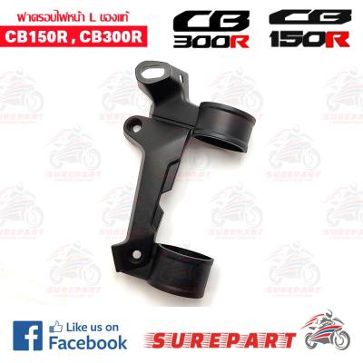 ฝาครอบข้างไฟหน้า ข้างL CB150R,CB300R ของแท้ รหัส 61332-K94-T00 ส่งฟรี (เมื่อใช้คูปอง) เก็บเงินปลายทาง