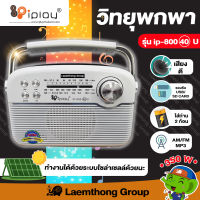 iplay วิทยุพกพา am/fm solarcell โซล่าเซลล์ รุ่น ip-800 (40u) : ltgroup