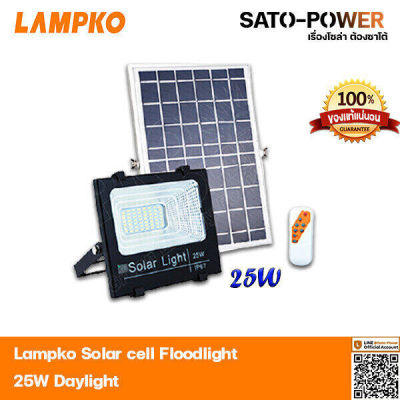 ไฟโซล่าเซลล์ สปอร์ตไลท์ LED , LAMPKO-5730 25W โซล่าเซลล์ ไฟโซล่าเซล ไฟสปอร์ตไลท์ ไฟโซล่าเซลล์พลังงานแสงอาทิตย์ 25 วัตต์