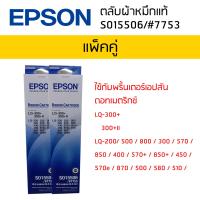 Epson LQ-300+300+II (S015506/#7753)ผ้าหมึกเอปสันแท้ จำนวน 2 กล่อง หมึกสีดำใช้กับพริ้นเตอร์เอปสัน ดอทเมตริกซ์ LQ-300+ 300+II LQ-200/ 500 / 800 / 300 / 570 / 850 / 400 / 570+ / 850+ / 450 / 570e / 870 / 500 / 580 / 510 / 580H