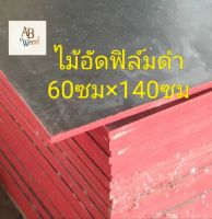 ไม้อัดเคลือบฟิล์มดำ หนา13มม. ใช้ภายนอก ปูพื้น ขนาด40-80ซม.x120ซม.DIY