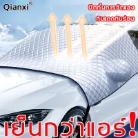 Qianxi บังแดดหน้ารถยนต์ ผ้าคลุมกระจกรถยนต์ ผ้าคลุมกระจกหน้ารถยนต์ ผ้าคลุมกระจกรถ ผ้าบังแดดรถยนต์ ที่บังแดดรถยนต บังแดดรถยนต์ ผ้าคลุมหน้ารถ ที่กันแดดในรถ uv ที่บังแดด กระจก ที่บังแดดในรถ ผ้าปิดกระจกรถ ที่บังแดดหน้ารถ ม่านบังแดดในรถ ผ้าบังแดดหน้ารถ