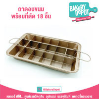 Bakery Depot ถาดอบขนม พร้อมที่ตัด 18 ช่อง