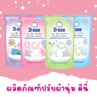 D-nee ดีนี่ ผลิตภัณฑ์ปรับผ้านุ่มเด็ก นิวบอร์น Baby Fabric Softener New Born