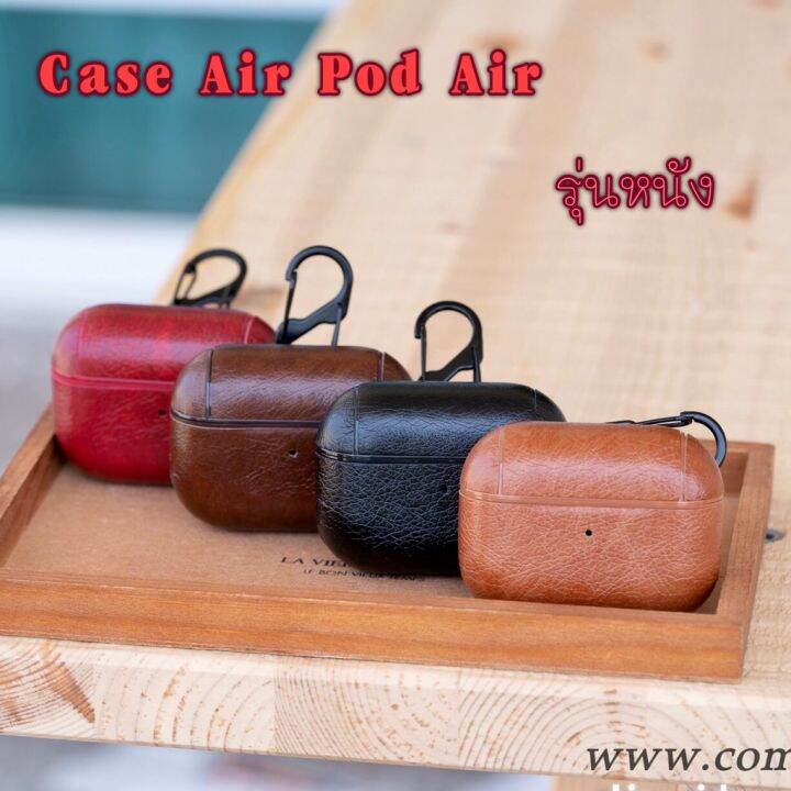 เคสแอร์พ็อต-air-pod-สำหรับ-รุ่น1-2-pro-รุ่นหนัง