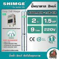 SHIMGE ?? ปั๊มบาดาล ขนาด 2นิ้ว 1.5HP 9ใบ E8 บ่อ4" รุ่น 4SGm8/9-1.1A-E8 บาดาล ซิมเก้ ปั๊มน้ำ ซัมเมิส บ่อบาดาล ดูดน้ำลึก submerse ปั๊มน้ำบาดาล ปั๊ม