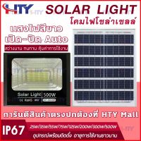 HTY ไฟ โซล่าเซลล์ led solar light ไฟโซล่าเซลล์ สปอร์ตไลท์ ไฟพลังแสงอาทิตย์ solar light outdoor 25W ซื้อ 1 แถม 1