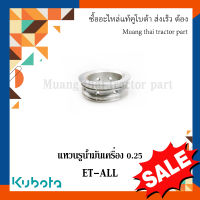 ลดล้างสต๊อก แหวนรูน้ำมันเครื่อง 0.25 รถไถเดินตามคูโบต้า รุ่น ET All 11010-35730