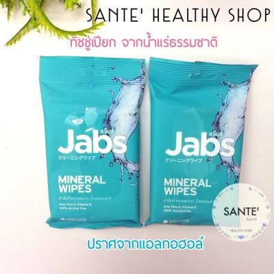 Jabs Mineral Wipes อ่อนโยน สดชื่น ทิชชูเปียก แจ๊บส์ 10 แผ่น ผ้าเปียก จากน้ำแร่ธรรมชาติ