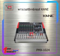 พาวเวอร์มิกซ์เซอร์ KANE PMX-1024 สินค้าพร้อมส่ง