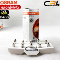 หลอดไฟฟิว Osram 12V 10W ( จำนวน 1 กล่อง 10 ดวง ) Osram 6438 แท้100%