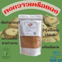 ผงกวาวเครือแดง (Butea superba Roxb) ขนาด 100 กรัม ผงผักสมุนไพร ใช้เป็นชาหรือประกอบอาหาร (Suan Khrua Thai)