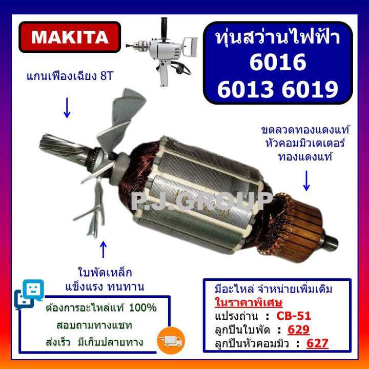 ทุ่น-6016-ทุ่น-6013-ทุ่น-6019-for-makita-ทุ่นสว่านไฟฟ้า-มากีต้า-ทุ่นสว่าน-5-หุน-ทุ่นสว่าน-16mm-ทุ่นสว่าน-16มม