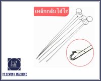 เหล็กกลับไส้ไก่(TYYC-14)อย่างดี เหล็กหนา ยาว265mm  เหล็กดึงไส้ไก่ เเบบตะขอเกี่ยว  เหล็กกลับปก เหล็กกลับผ้า ที่กลับไส้ไก่