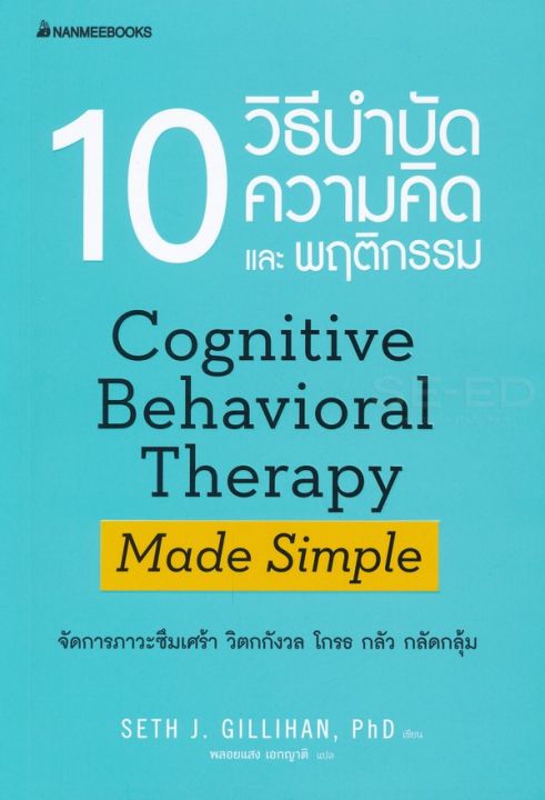 หนังสือ 10 วิธีบำบัดความคิดและพฤติกรรม
