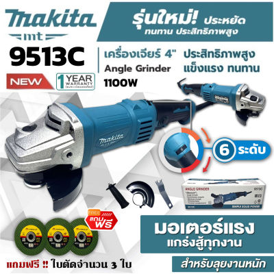 MAKITA เครื่องเจียร์ 4 นิ้ว หินเจียร์(ลูกหมู) รุ่น M9513C (1100 วัตต์) สวิตซ์กลาง แถมฟรี!! ใบตัดขนาด 4 นิ้ว จำนวน 3 ใบ (งาน AAA)