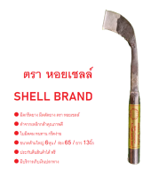 มีดกรีดยางพารา ตรา หอยเชลล์ (Shell Brand) ผลิตจากเหล็กคุณภาพดี ใบมีด คม ทน. ขนาดด้าม 6 หุน ร่อง 65 ยาว 13นิ้ว