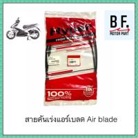 สายเร่งชุด มอเตอร์ไซค์ HONDA AIR BLADE ฮอนด้า แอร์เบลด คาร์บู สินค้าเทียบแท้ คุณภาพ ราคาถูก !!!