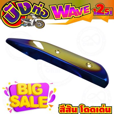 ตัวใหม่ล่าสุด กันร้อนท่อ Wave125i ปลาวาฬ สีทอง-น้ำเงิน-ไทเท สำหรับ ร้านกันร้อนท่อ