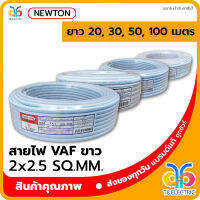 ?พร้อมส่ง? NEWTON สายไฟ VAF สีขาว 2x2.5 SQ.MM.