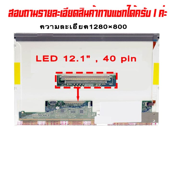 จอ-screen-led-12-1-40-pin-ใช้กับ-notebook-hp-dv2-hp-2540-hp-probook-430-lenovo-s12-lenovo-g230