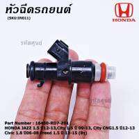 (ราคา /1 ชิ้น)***พิเศษ***หัวฉีดใหม่ OEM , HONDA JAZZ 1.5 ปี12-13,City 1.5ปี 09-13,City CNG1.5 ปี12-13 Civic 1.8ปี06-08 Freed 1.5 ปี 12-15 (8รู) รหัสแท้ 16450-RD7-Z01 ,ทน E85