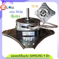 มอเตอร์ปั่นแห้ง Samsung 4 ปีก 70W ( WT13J7 WT10J8 ) 1350r/min 6-7 uF 10mm.อะไหล่เครื่องซักผ้า