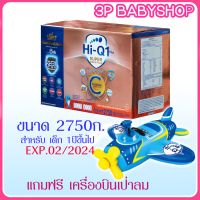 (มีของแถม)HiQ-Q1plus Supergold plus สูตร  3 ขนาด 2750 กรัม จำนวน 1 กล่อง  ส่งพร้อมเครื่องบินเป่าลม 1 ชิ้น