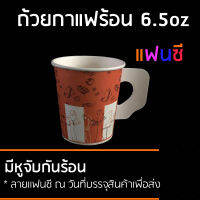 . CPW แก้วกระดาษ 6.5ออนซ์ 250ใบ แก้วกาแฟร้อนผนังชั้นเดียวแบบมีหูจับ พิมพ์ลาย แฟนซี ถือไม่ร้อนลวกมือ