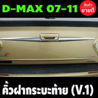 คิ้วฝากระบะท้าย (V.1 )ชุบโครเมี่ยม 3ชิ้นอีซูซุ ดีแม็กซ์ ISUZU D-MAX 2007 2008 2009 2010 2011